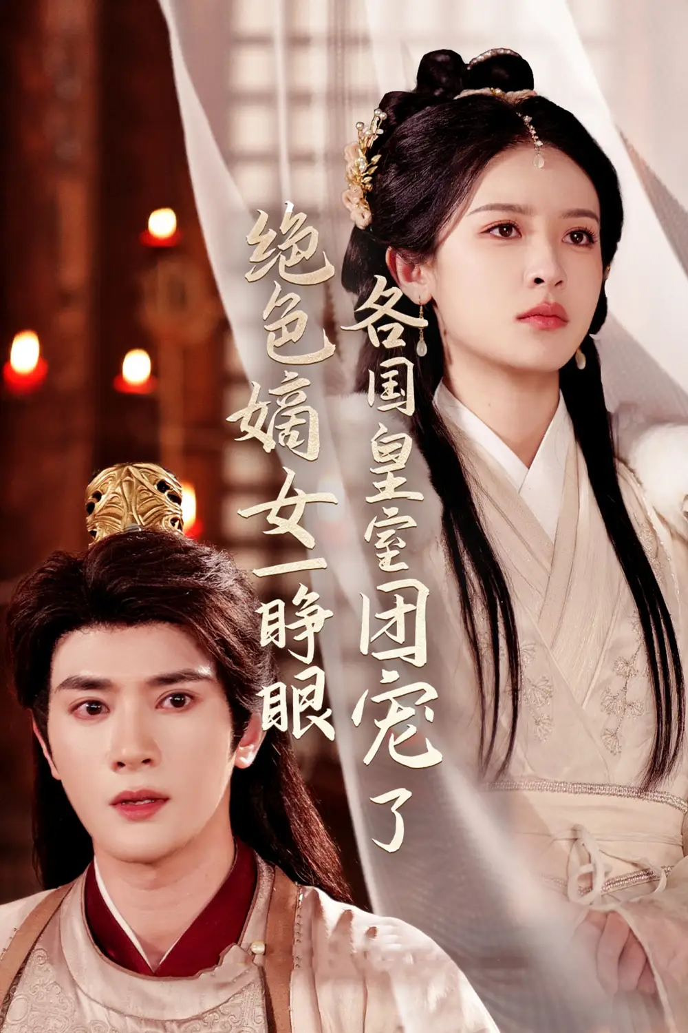 《绝色嫡女一睁眼各国皇室团宠了(97集)陈冠峄&王蔼玲》短剧全集免费在线观看