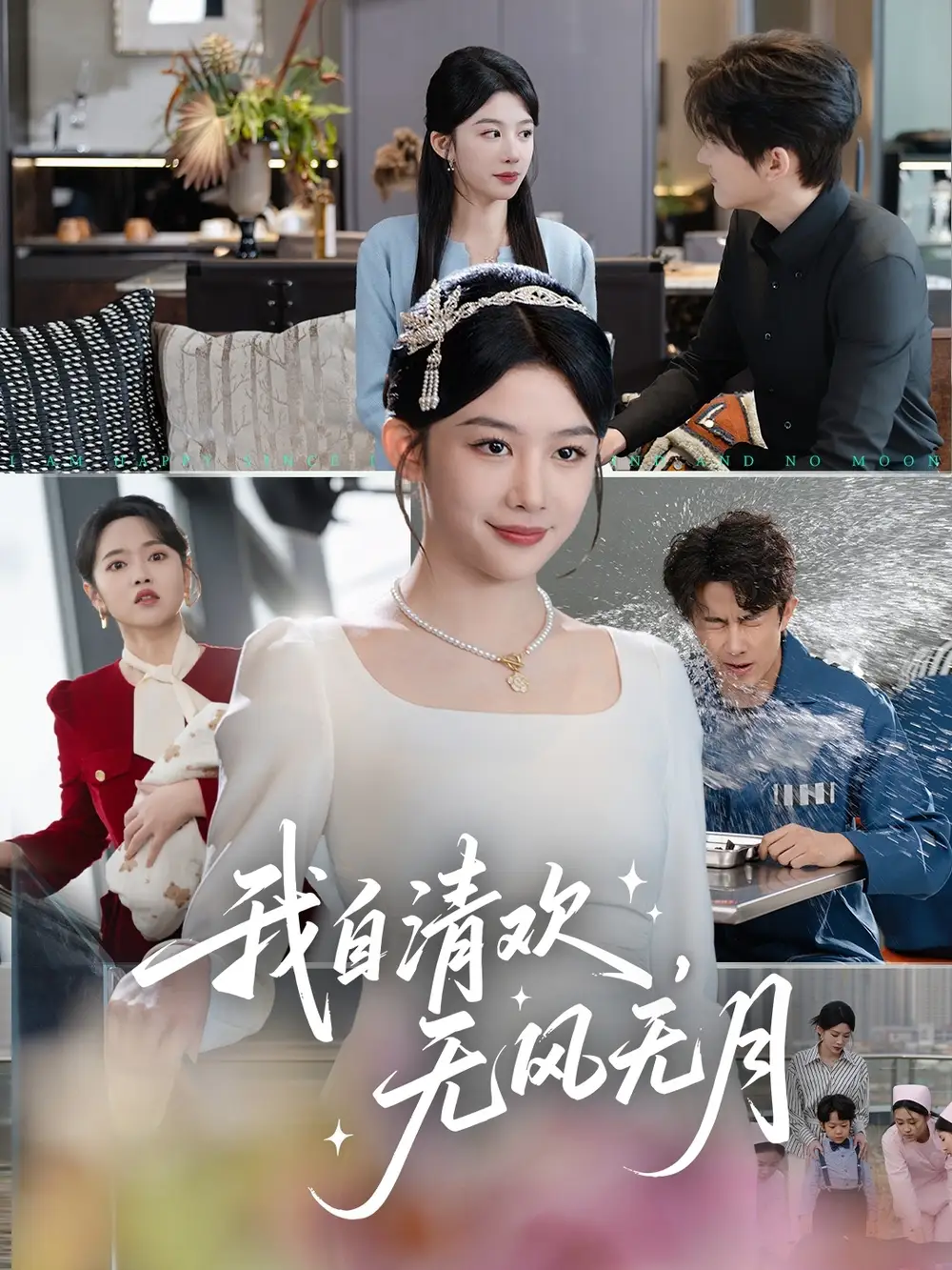 《我自清欢无风无月(51集)牛湘鹭》短剧全集免费在线观看