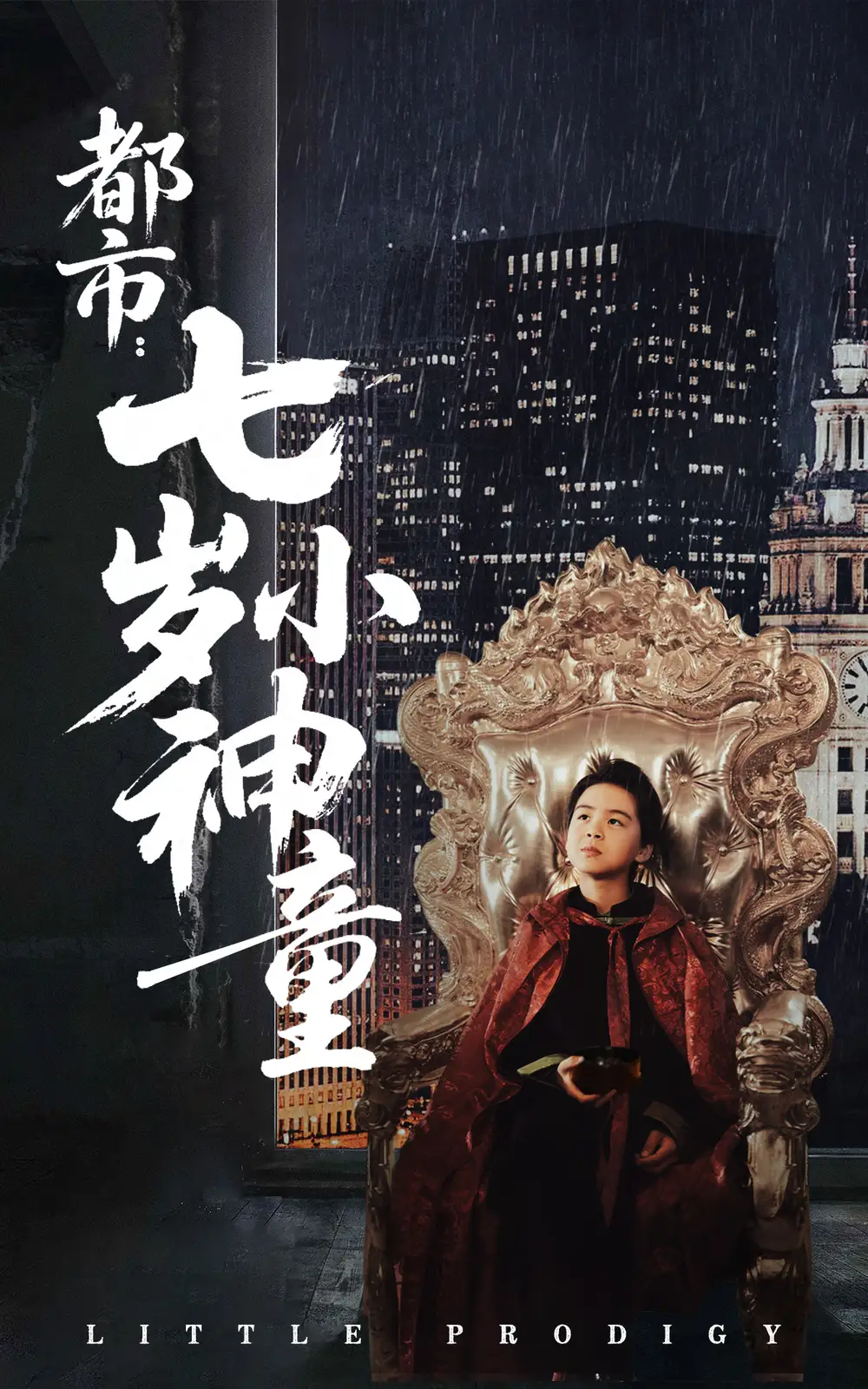 《都市七岁小神童(73集)》短剧全集免费在线观看