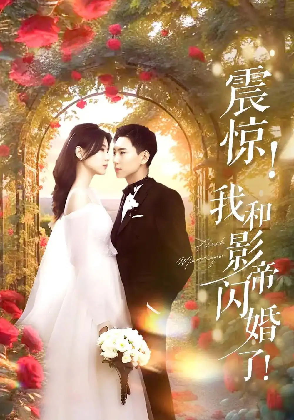 《震惊我和影帝闪婚了&闪婚后影帝每天在演戏（81集）》短剧全集免费在线观看