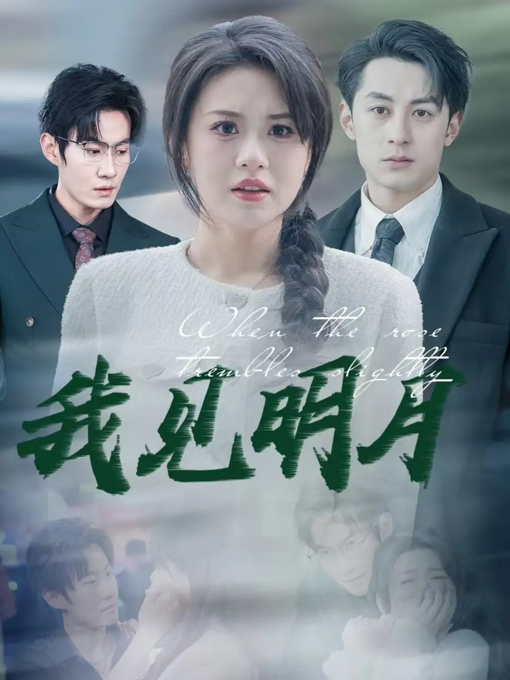 《我见明月(74集)张屹杨&王冰冰》短剧全集免费在线观看