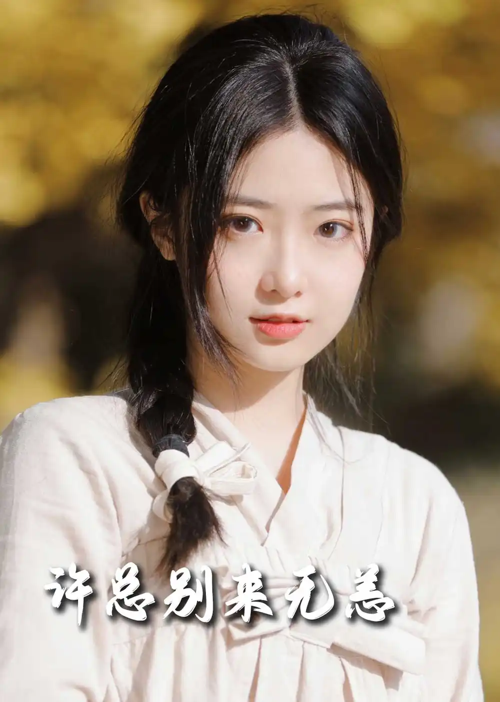 《许总别来无恙(50集)邢航铭》短剧全集免费在线观看