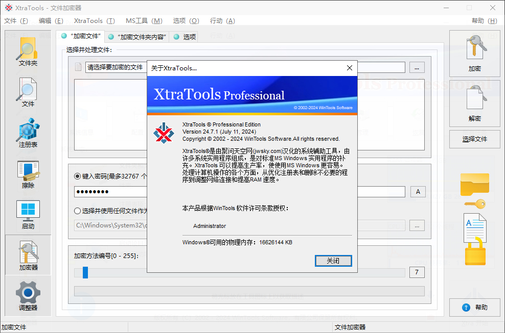 系统优化工具 | XtraTools Pro v25.6.1 中文绿色版