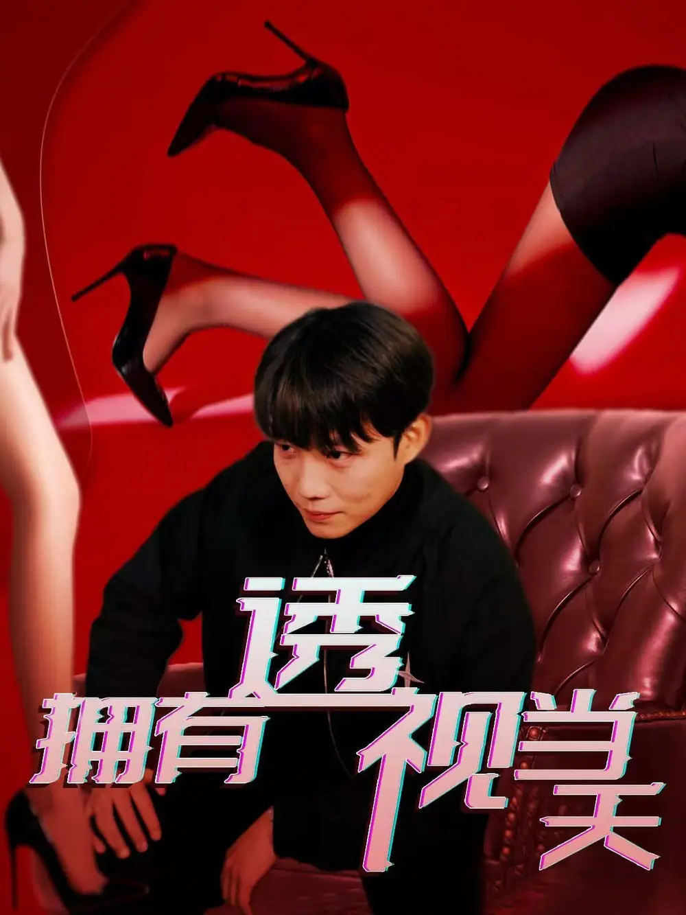 《拥有透视当天(86集)》短剧全集免费在线观看