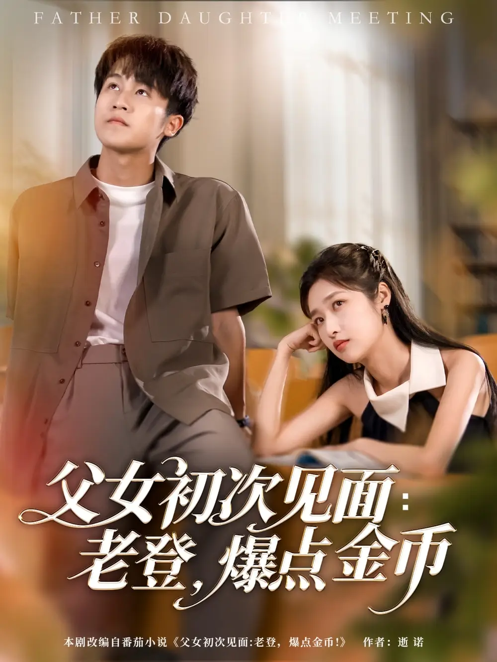 《父女初次见面老登爆点金币(82集)》短剧全集免费在线观看