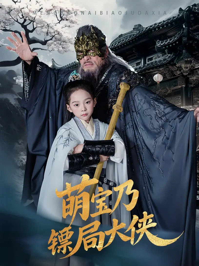 《萌宝乃镖局大侠（70集）李明&王静》短剧全集免费在线观看