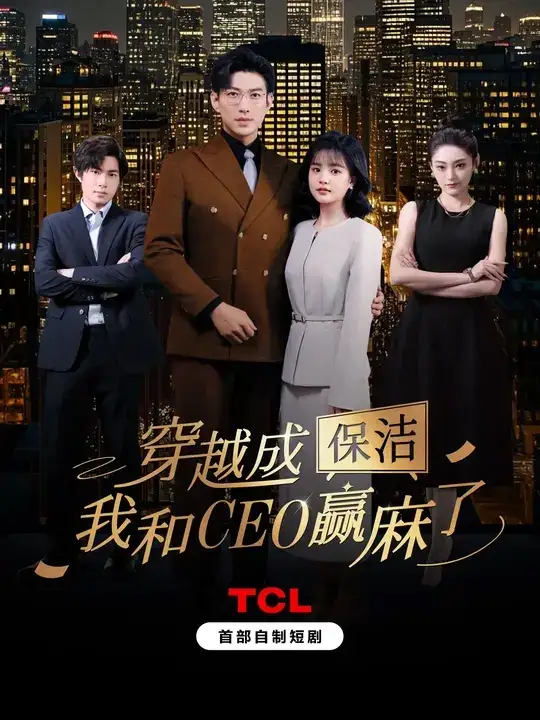 《穿越成保洁我和CEO赢麻了(6集全)于龙&杨咩咩》短剧全集免费在线观看