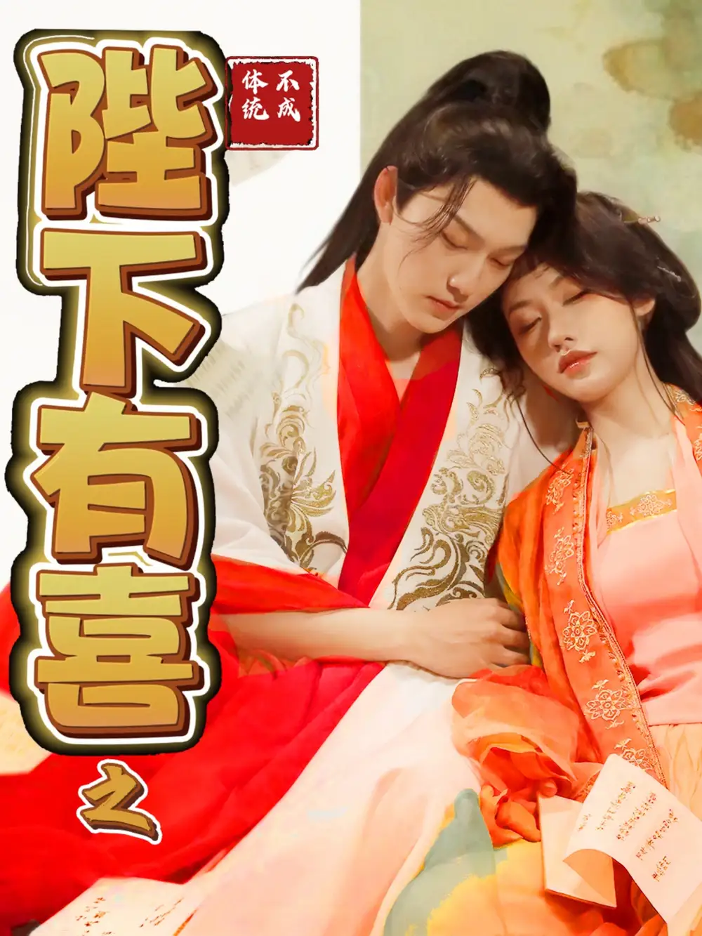 《陛下有喜之不成体统（86集）周凌丰＆陈曦》短剧全集免费在线观看