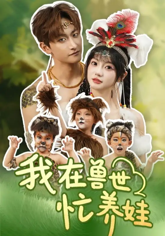 《我在兽世忙养娃(70集)毛祁生&王煜可晴》短剧全集免费在线观看