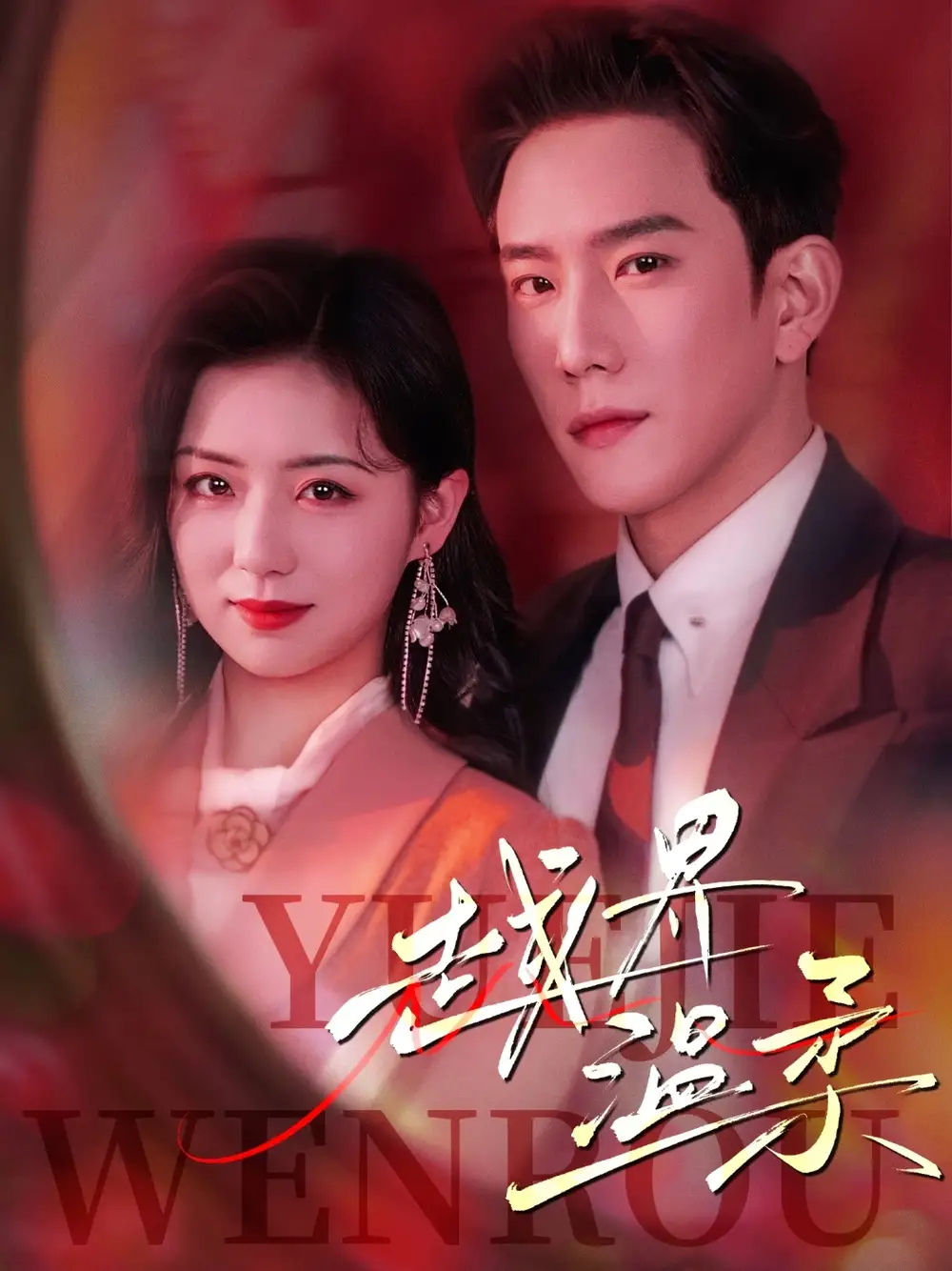 《越界温柔(63集)链接:<copy url="https://pan.quark.cn/s/fb5ab224eb12">点击访问-夸克网盘分享</copy>》短剧全集免费在线观看