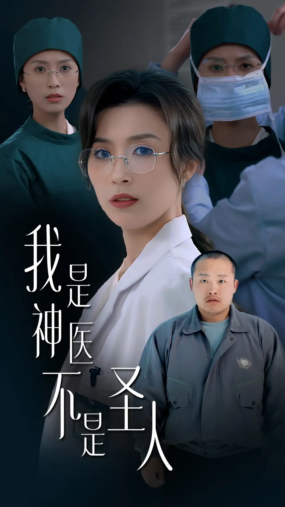 《我是神医不是圣人(54集)》短剧全集免费在线观看