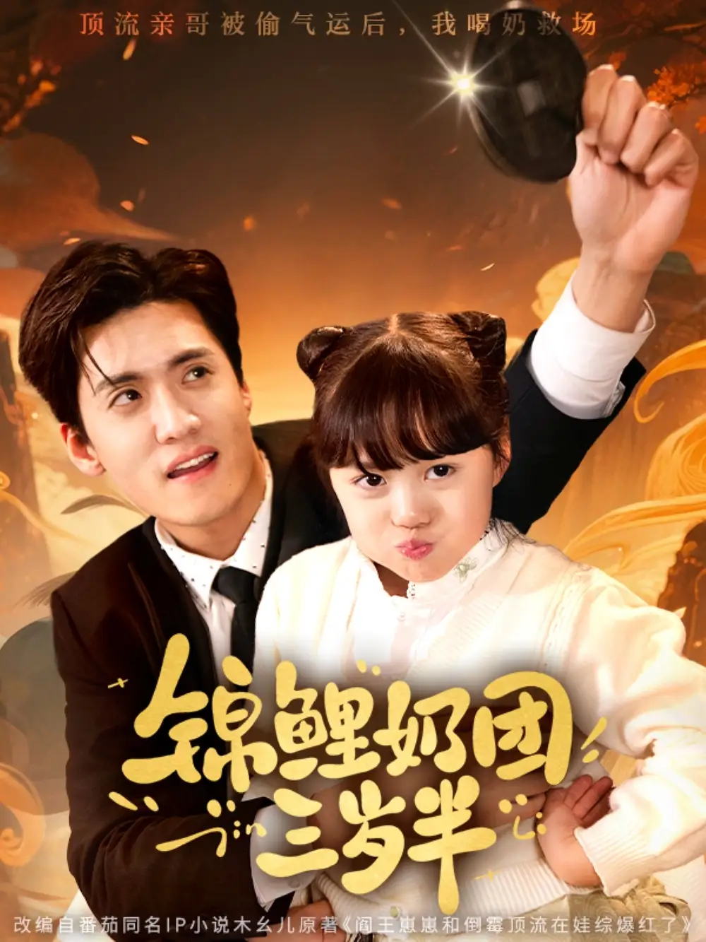 《锦鲤奶团三岁半(76集)链接:<copy url="https://pan.quark.cn/s/e47835a13865">点击访问-夸克网盘分享</copy>》短剧全集免费在线观看