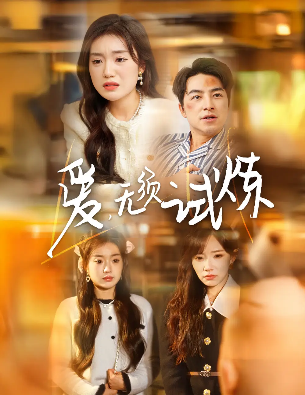 《爱无须试炼（45集）吴昊＆陈墁柯&吴诺伊》短剧全集免费在线观看