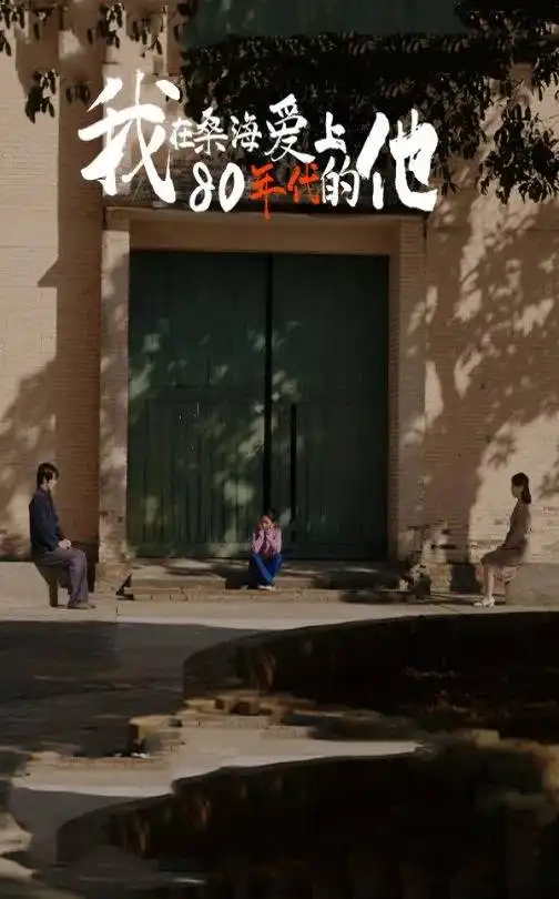 《我在桑海爱上80年代的他(60集)》短剧全集免费在线观看