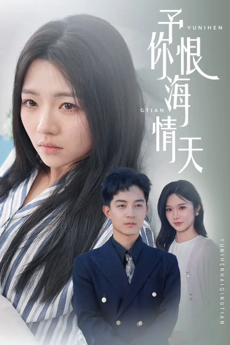 《予你恨海情天(30集)》短剧全集免费在线观看