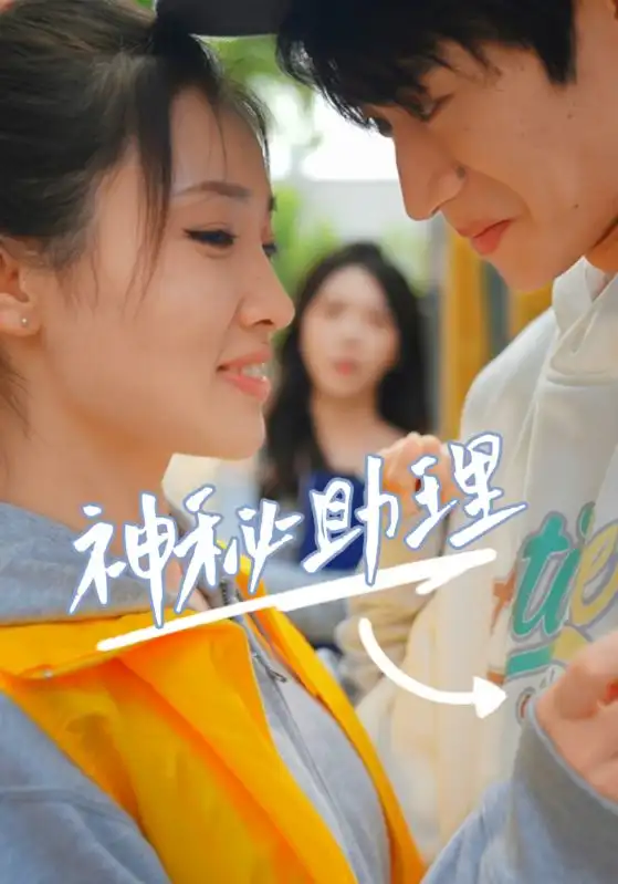 《神秘助理(80集)李子园》短剧全集免费在线观看