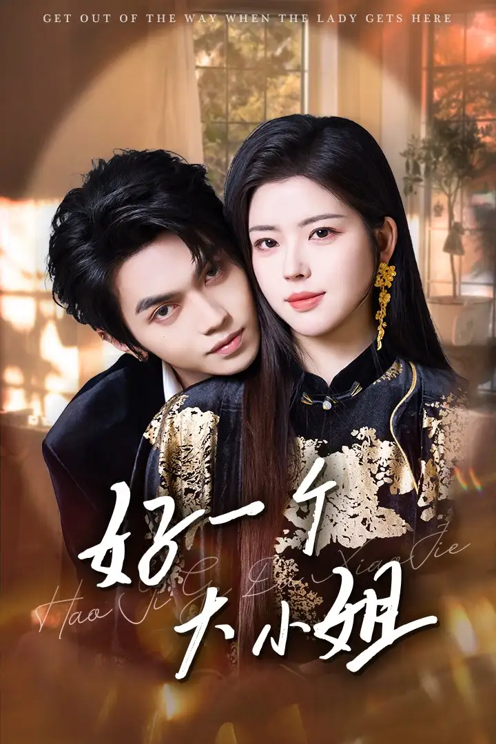 《好一个大小姐(102集)熊安妮》短剧全集免费在线观看