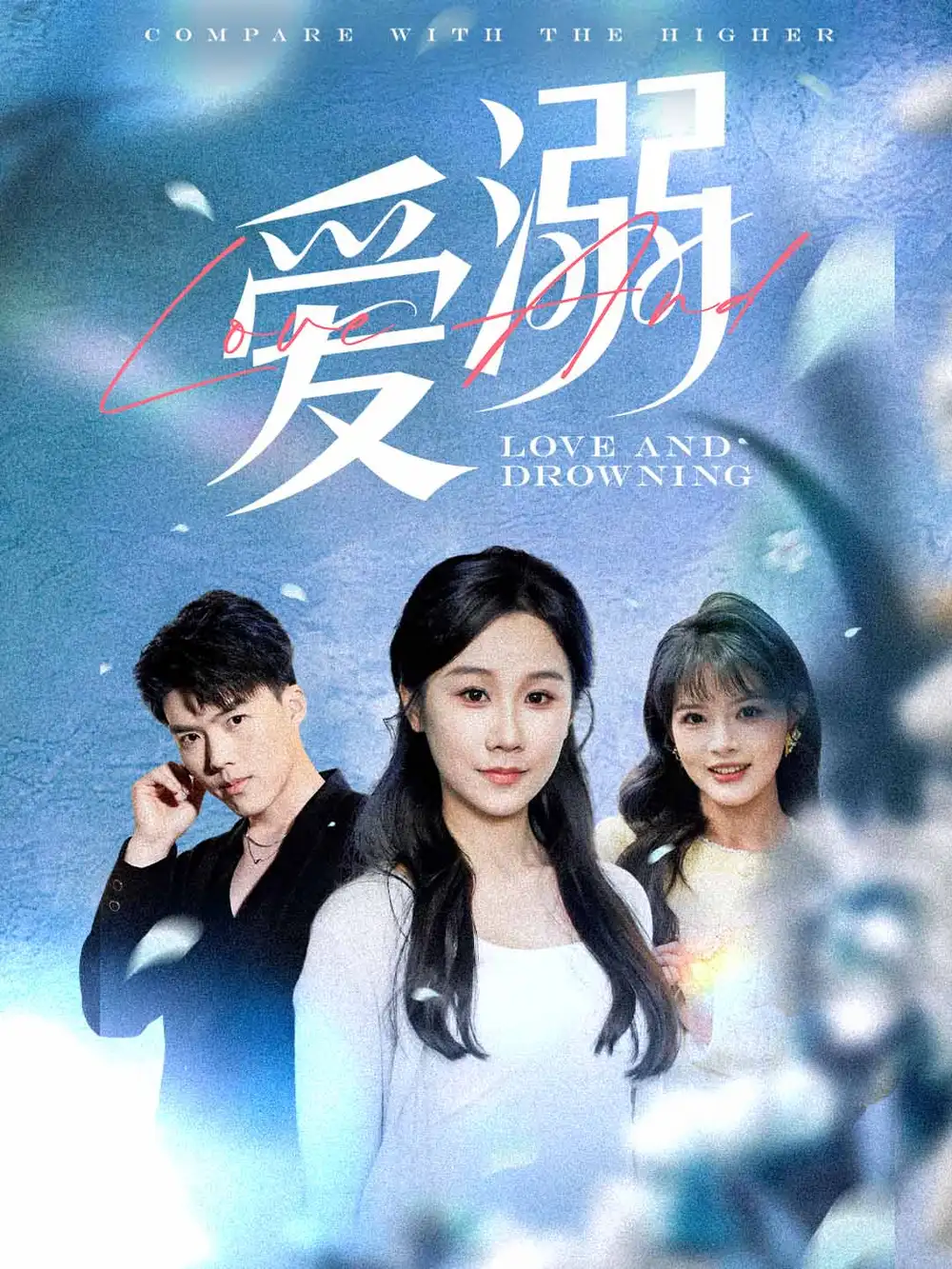 《爱溺(61集)》短剧全集免费在线观看