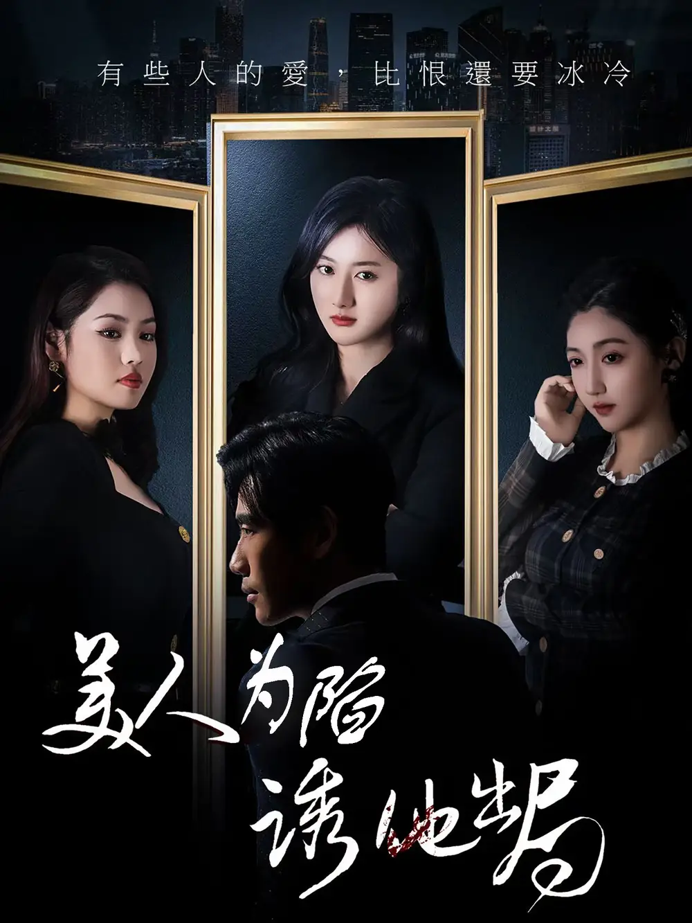 《美人为陷诱他出局(75集)》短剧全集免费在线观看