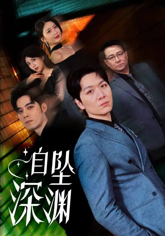 《自坠深渊(52集)黄则灵》短剧全集免费在线观看