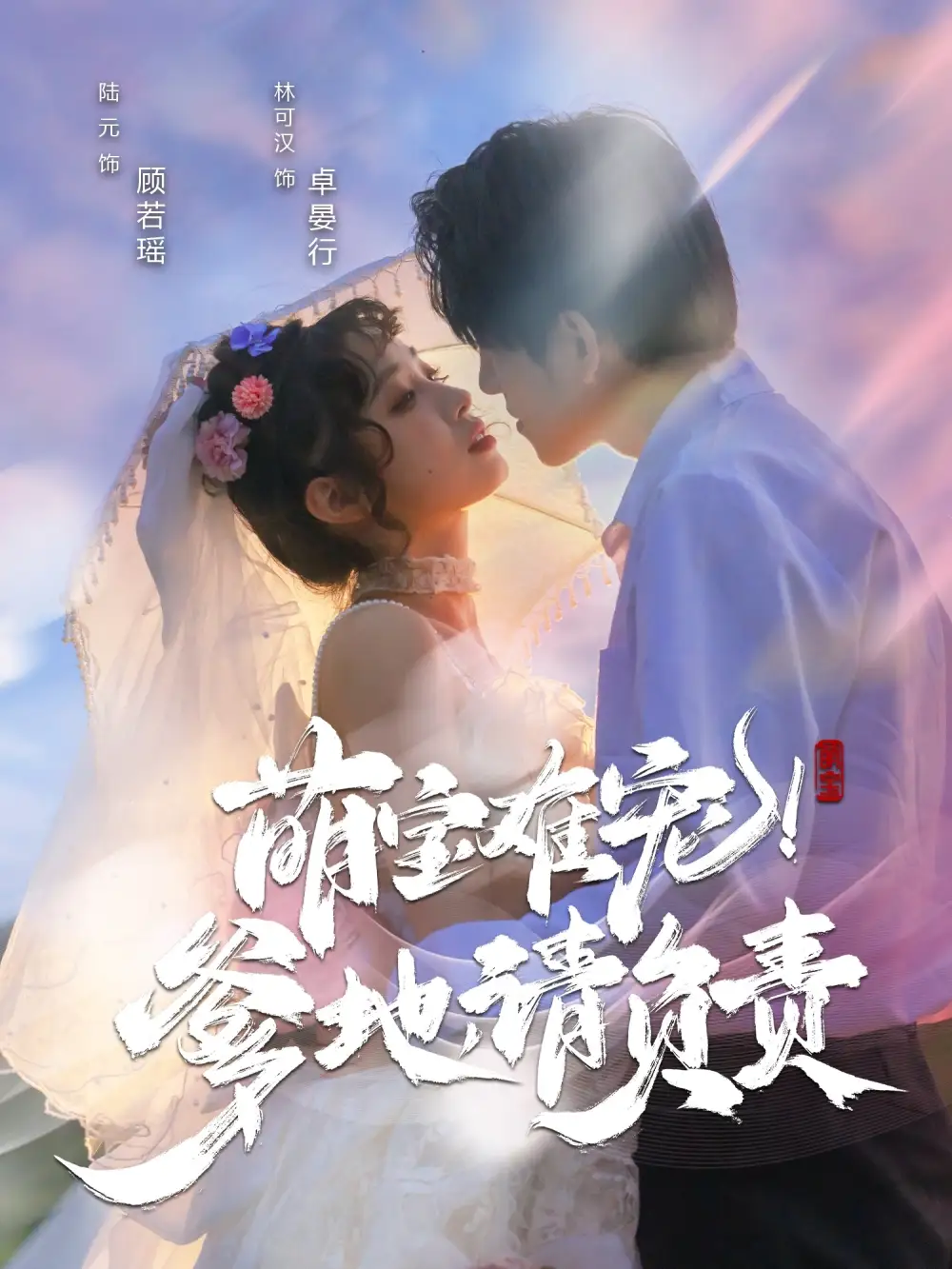 《萌宝难宠爹地请负责(80集)》短剧全集免费在线观看