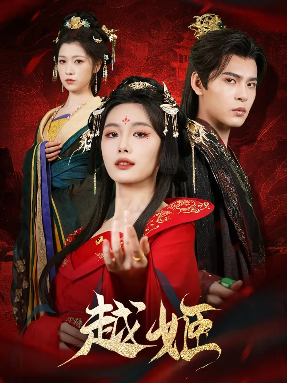 《越姬(67集)》短剧全集免费在线观看