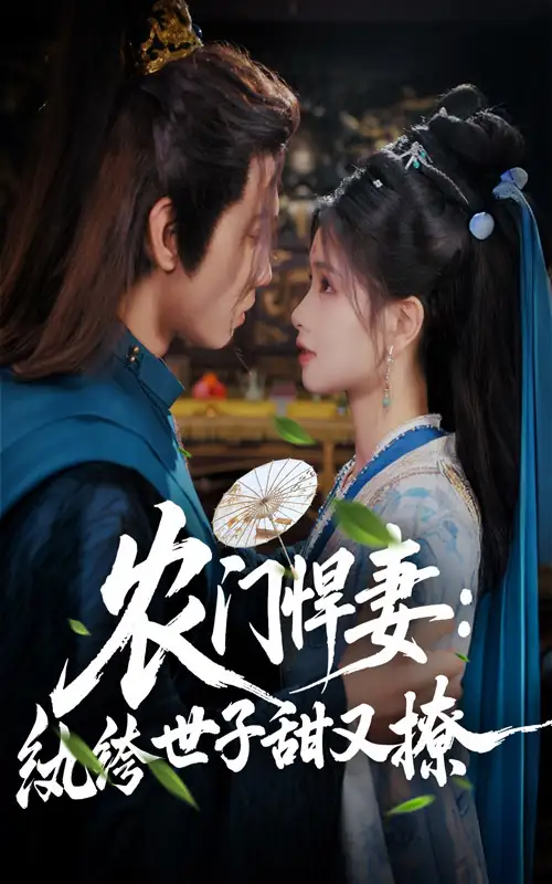 《农门悍妻纨绔世子甜又撩(76集)詹琸&朱小雪》短剧全集免费在线观看