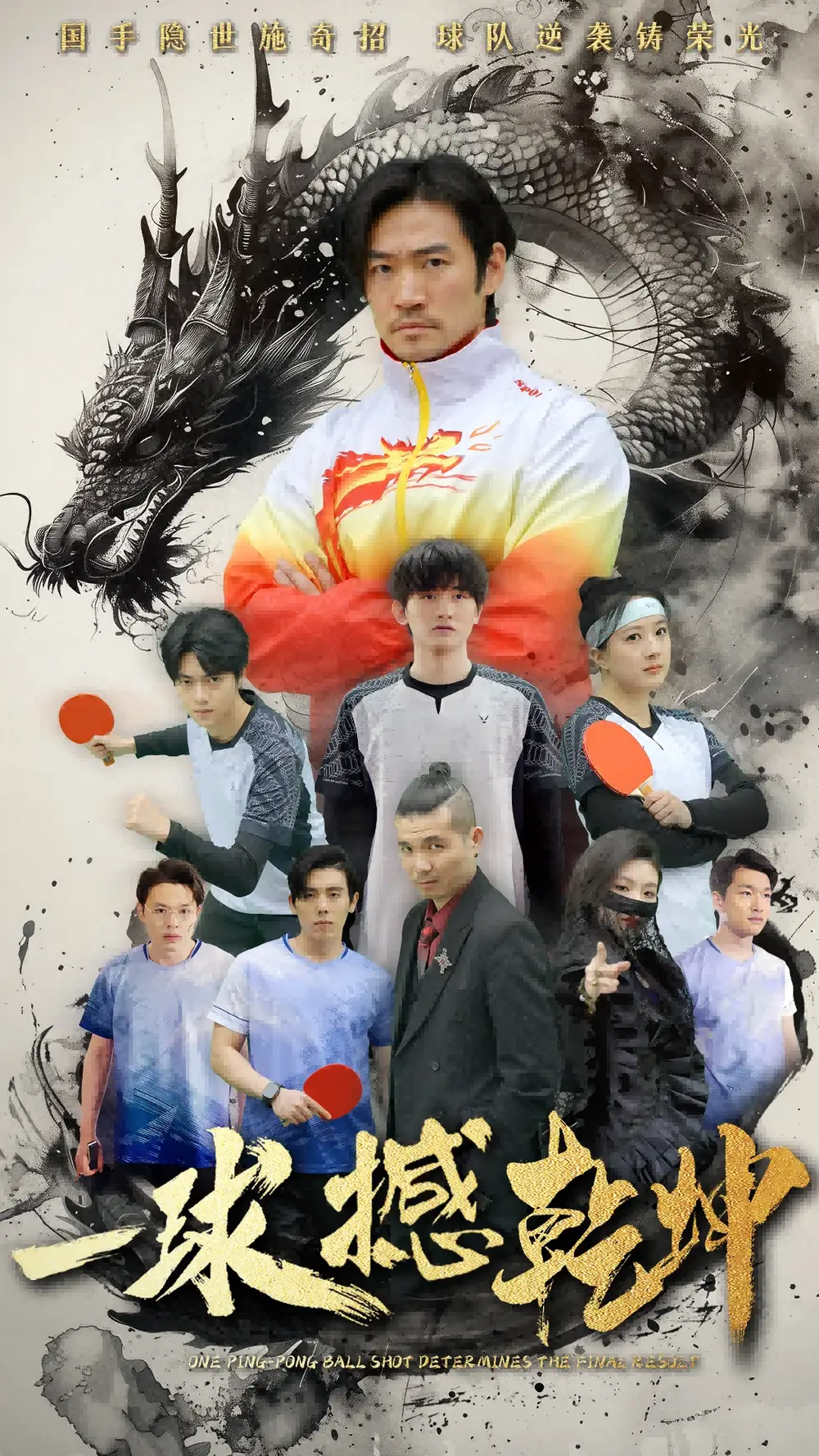 《一球撼乾坤(54集)》短剧全集免费在线观看