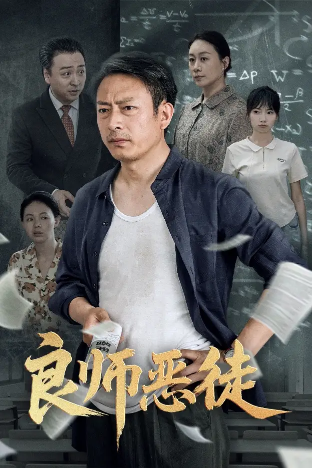 《良师恶徒(72集)》短剧全集免费在线观看