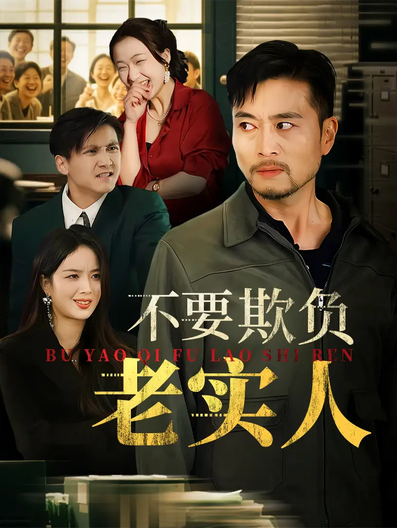 《不要欺负老实人&我不是好欺负的(37集)》短剧全集免费在线观看