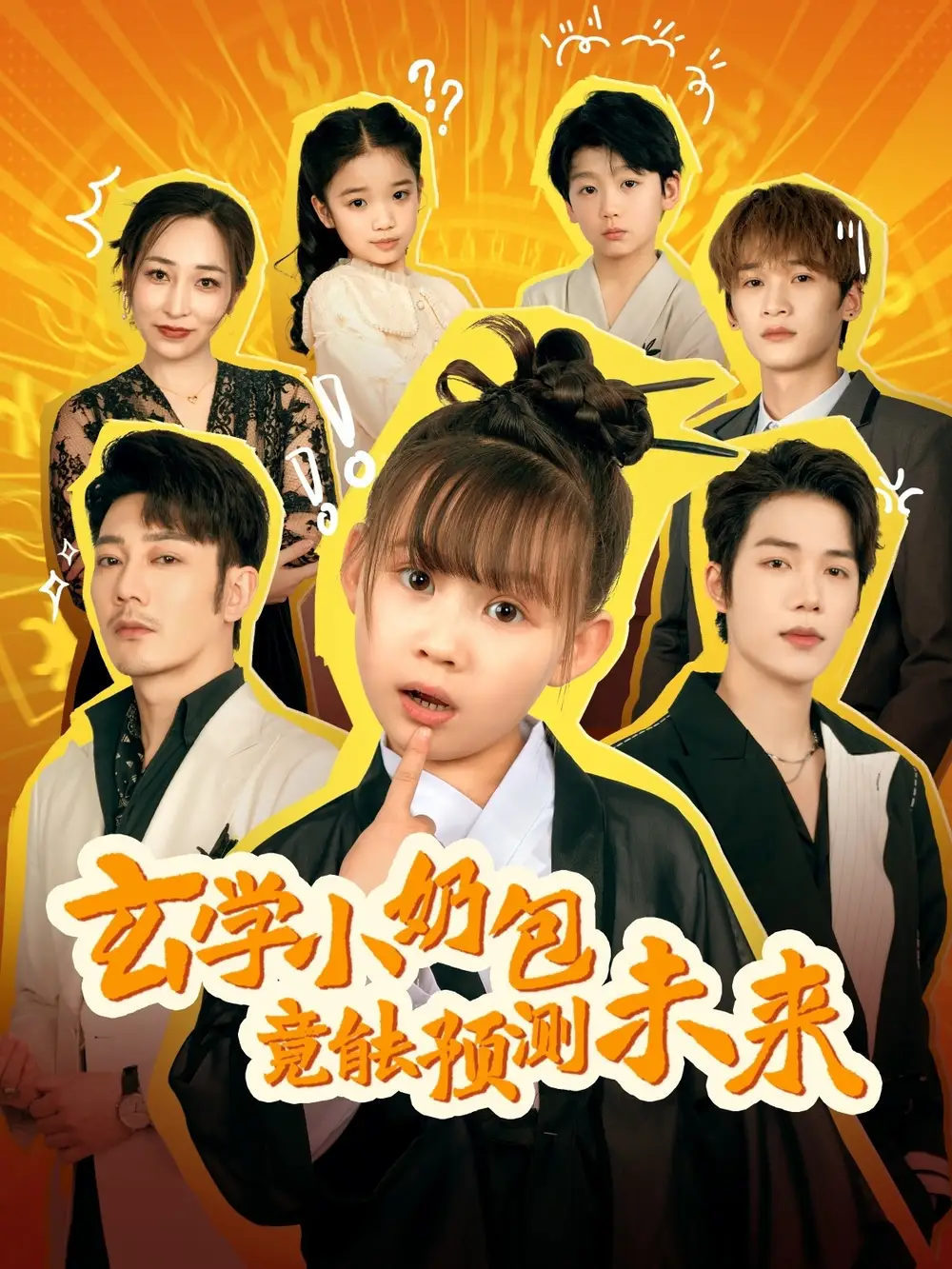 《玄学小奶包竟能预测未来(80集)》短剧全集免费在线观看