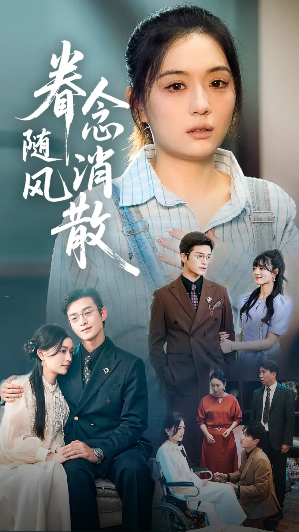 《眷念随风消散(56集)》短剧全集免费在线观看