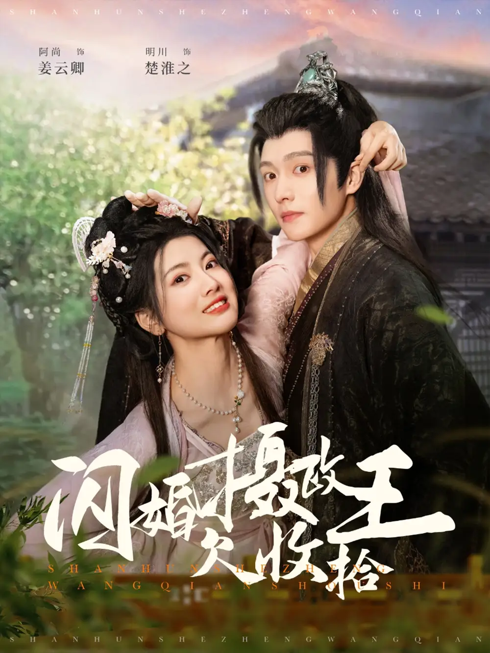 《闪婚摄政王欠收拾(55集)明川&阿尚》短剧全集免费在线观看