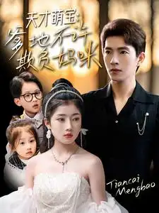 《天才萌宝爹地不许欺负妈咪（70集）李兼任＆陈奕汐》短剧全集免费在线观看