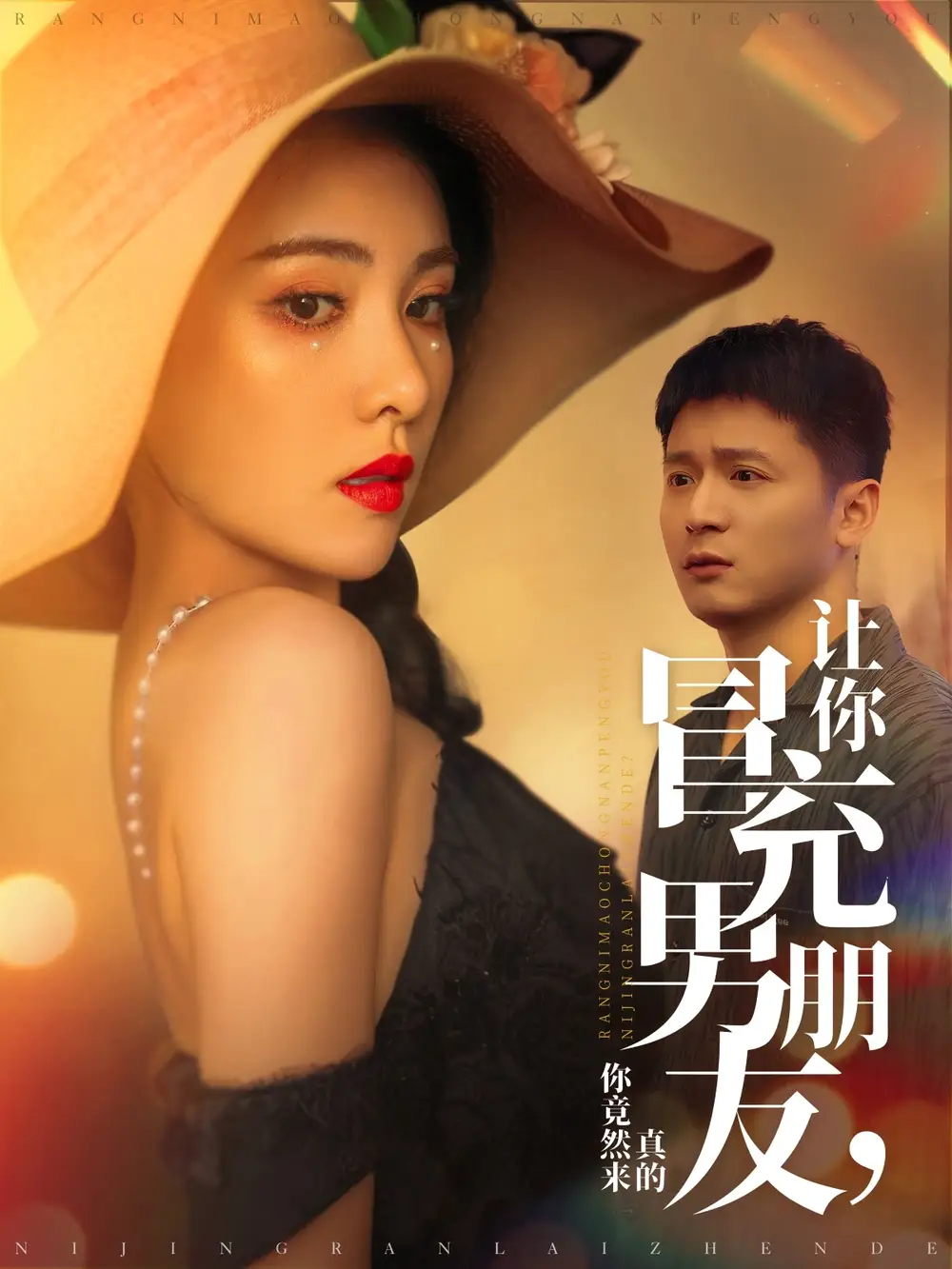 《让你冒充男朋友你竟然来真的（90集）何其炜&阳蕾》短剧全集免费在线观看