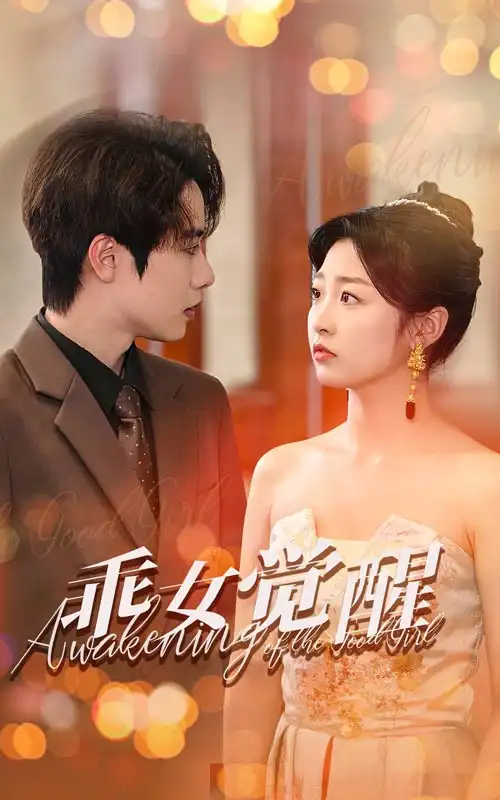 《乖女觉醒(60集)文婧》短剧全集免费在线观看