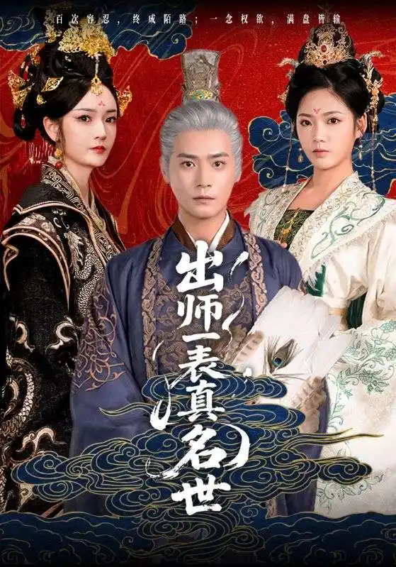 《出师一表真名世(80集)》短剧全集免费在线观看