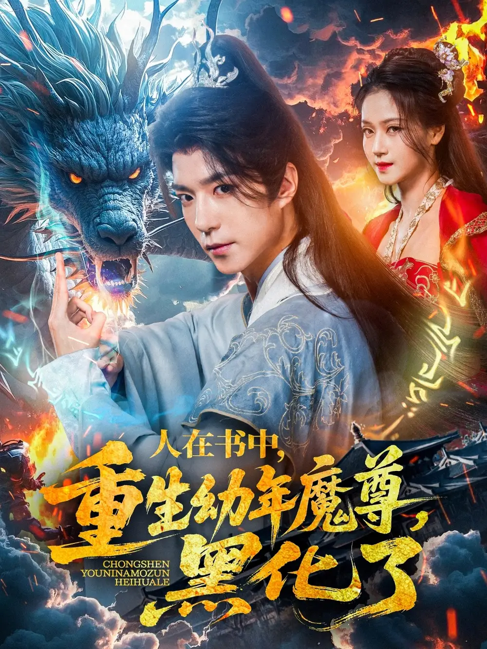 《人在书中重生幼年魔尊黑化了(77集)》短剧全集免费在线观看