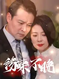 《缘来不晚(65集)》短剧全集免费在线观看