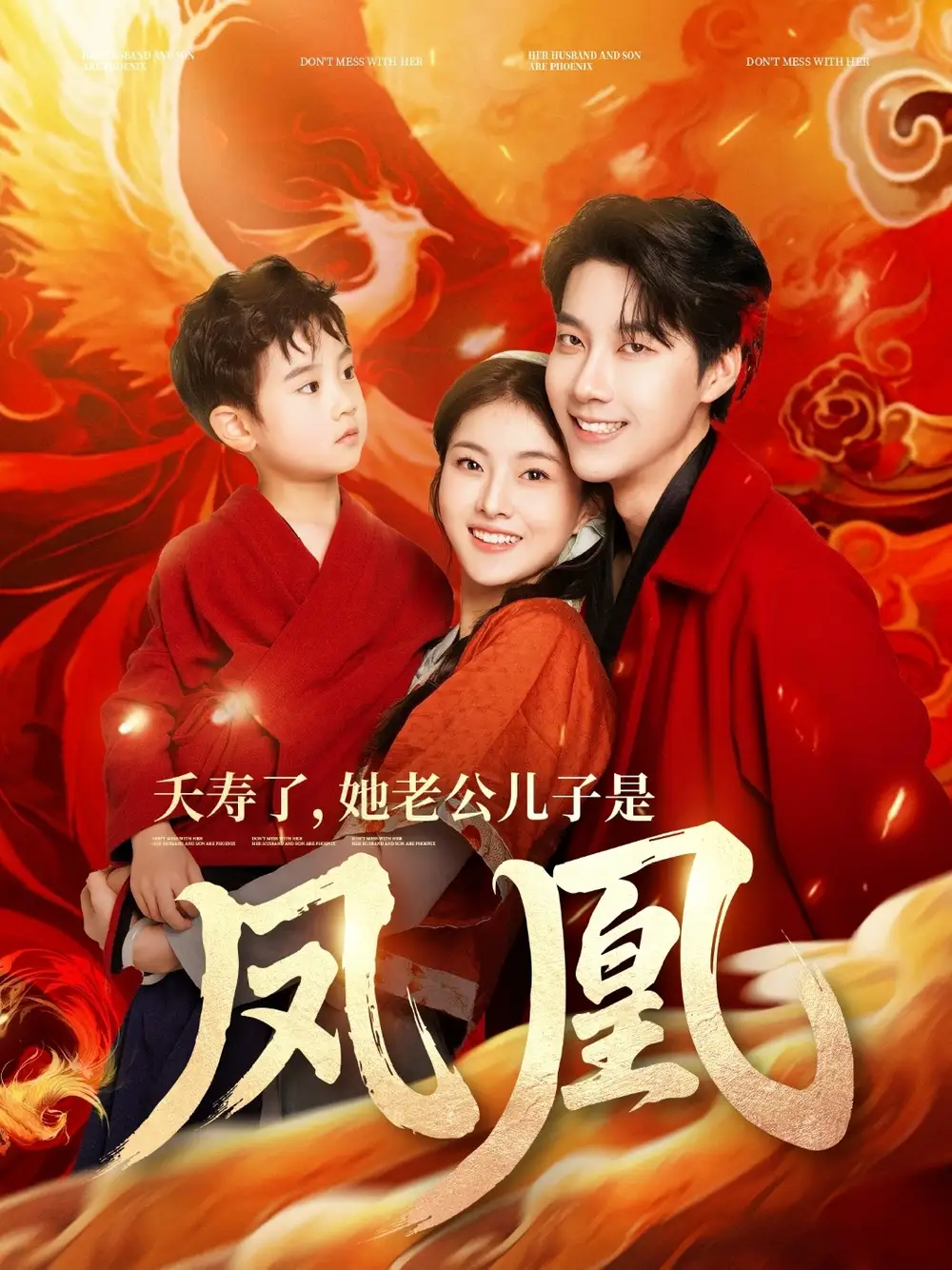 《夭寿了她老公儿子是凤凰(82集)》短剧全集免费在线观看