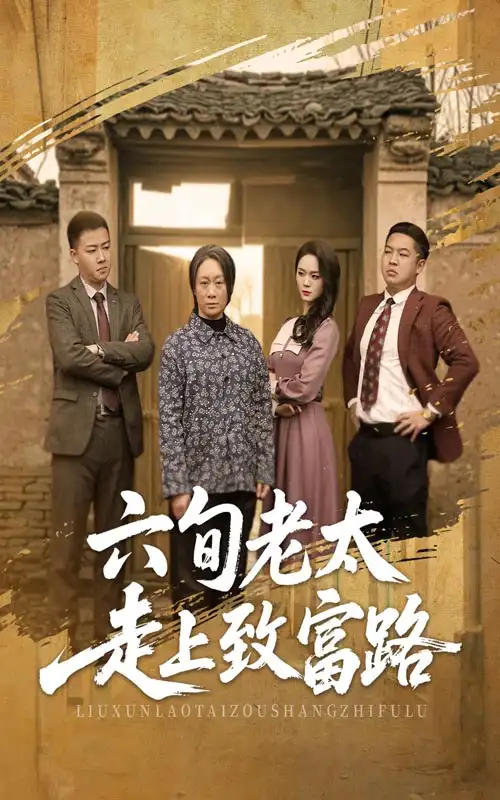 《六旬老太走上致富路(63集)》短剧全集免费在线观看