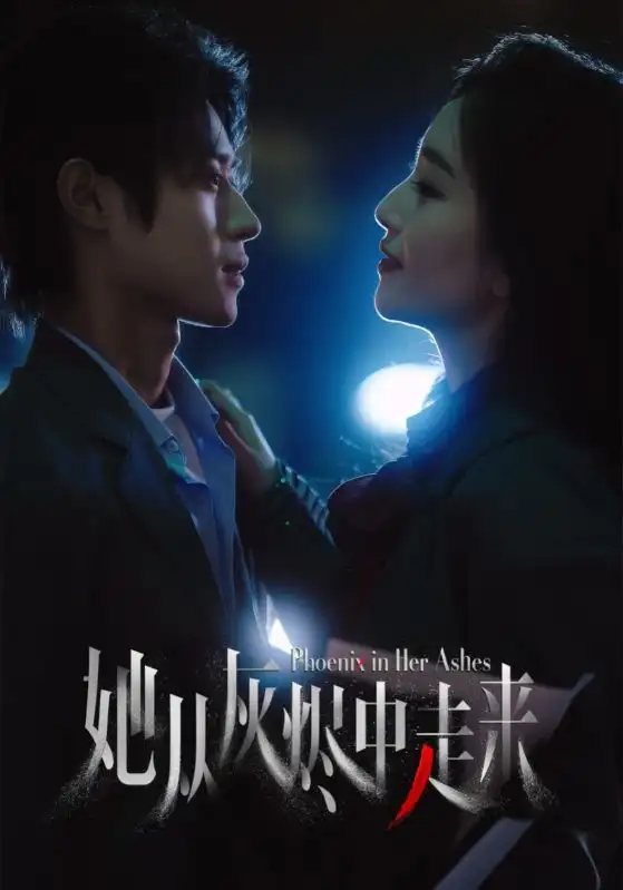 《她从灰烬中走来(60集)》短剧全集免费在线观看