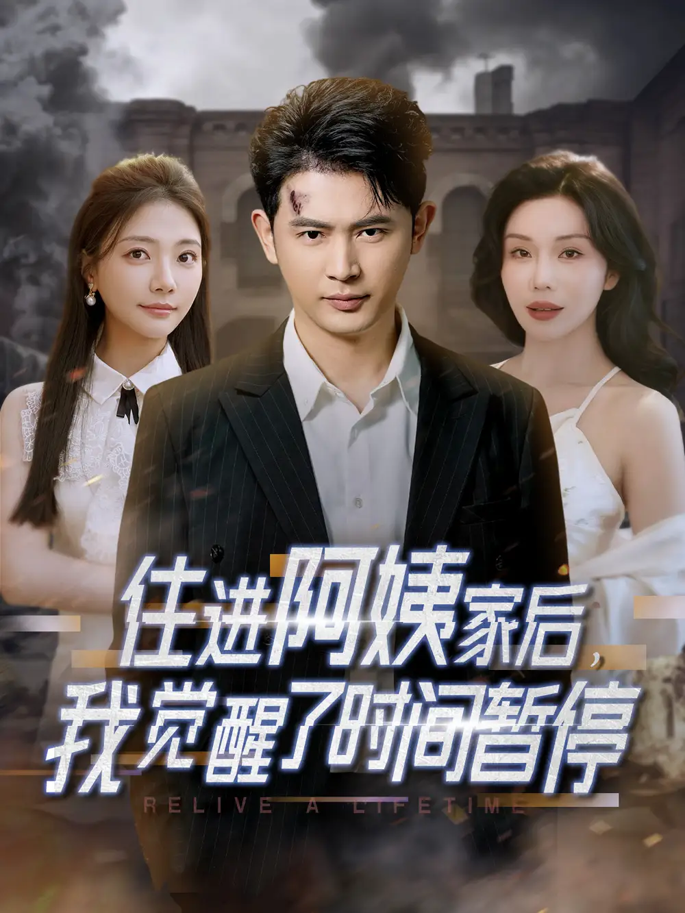 《住进阿姨家后我觉醒了时间暂停(83集)》短剧全集免费在线观看