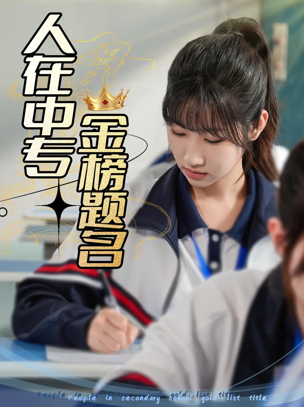 《人在中专金榜题名(60集)潘佳琪&董鹿云》短剧全集免费在线观看