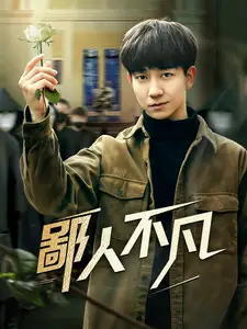 《鄙人不凡(70集)》短剧全集免费在线观看