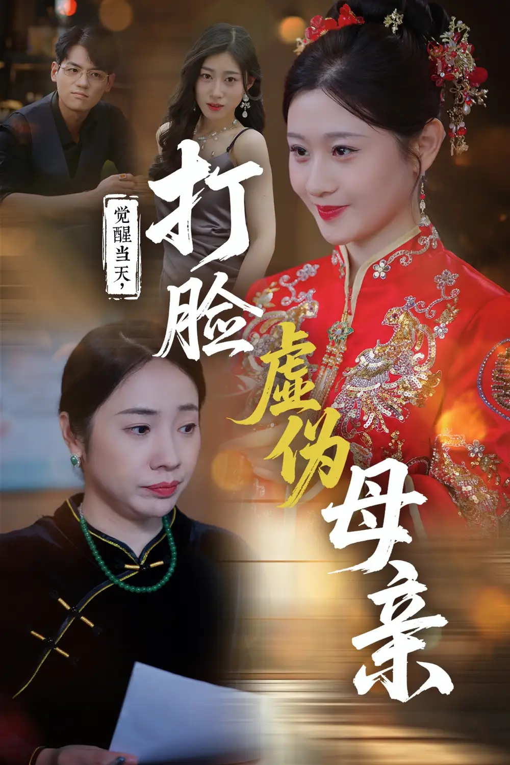 《觉醒当天打脸虚伪母亲(60集)》短剧全集免费在线观看