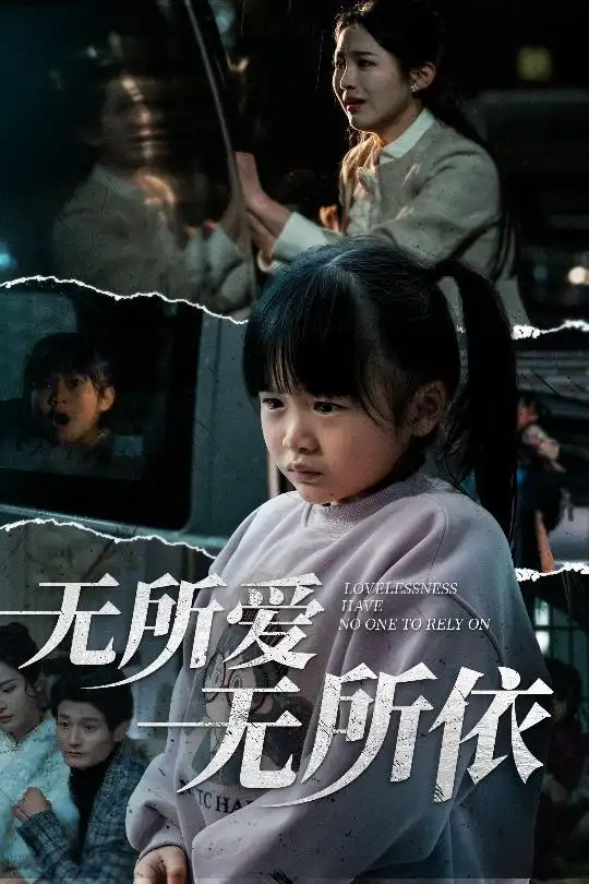 《无所爱无所依(30集)崔秀子》短剧全集免费在线观看