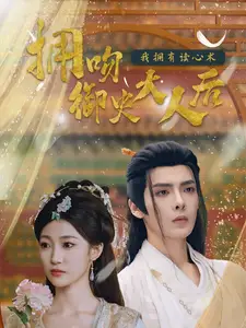 《拥吻御史大人后我拥有读心术（60集）段美洋＆马敬暖》短剧全集免费在线观看