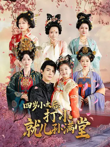 《四岁小太后打小就儿孙满堂（80集）龚小钧＆吴佳诺》短剧全集免费在线观看