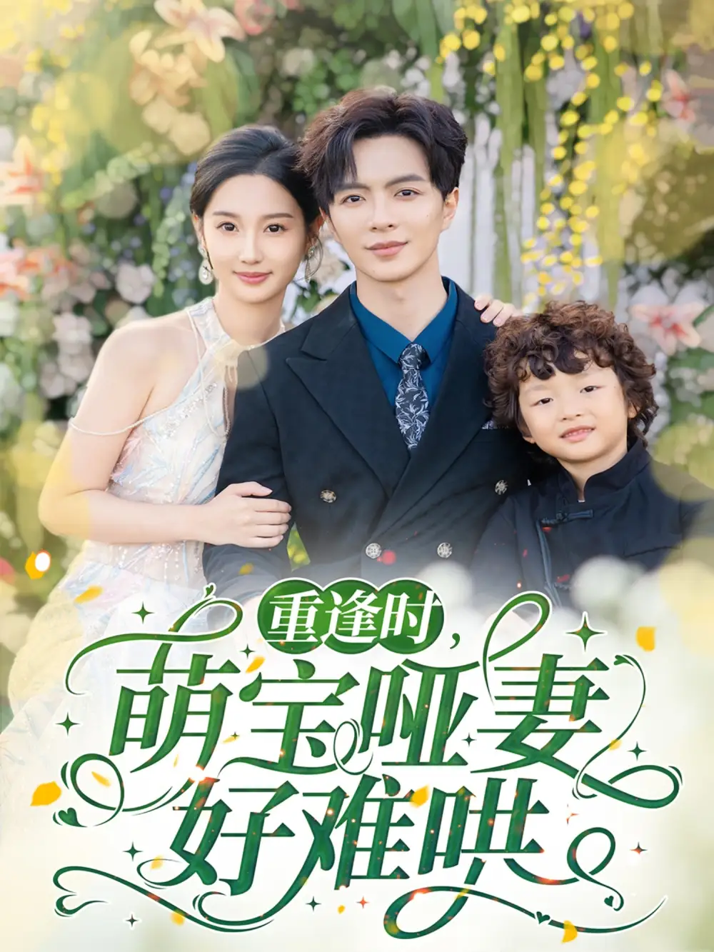 《重逢时萌宝哑妻好难哄(60集)温宇&魏凡舒》短剧全集免费在线观看